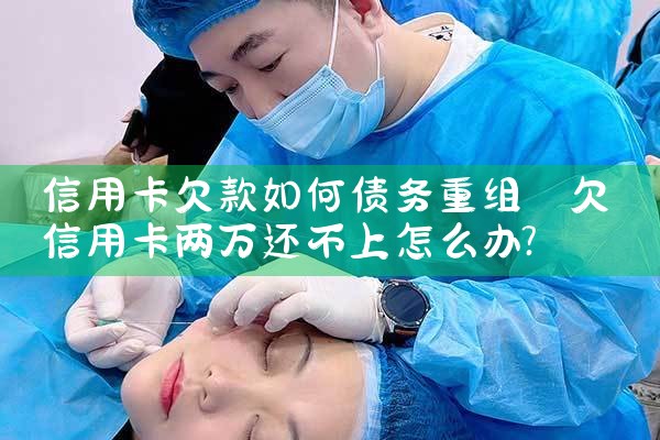 郑州信用卡债务重组延期还款