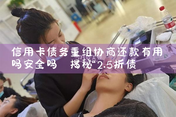 信用卡债务重组协商还款有用吗安全吗