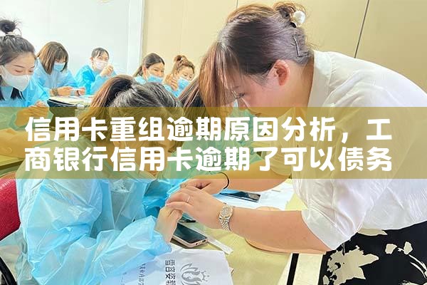 贵州信用卡债务重组案件最新情况