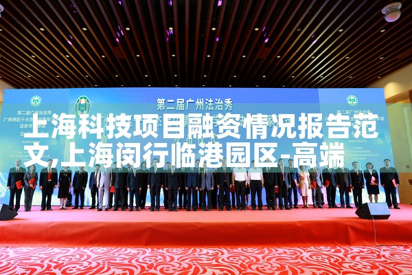上海科技项目融资情况报告范文