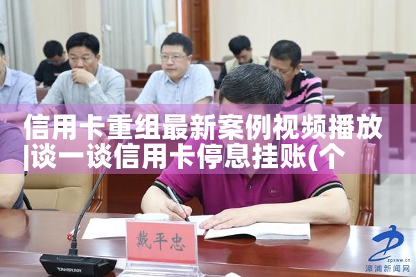 信用卡重组最新案例视频播放