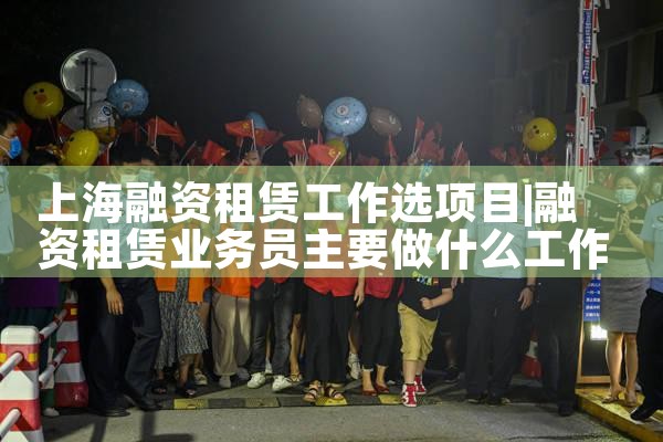 上海融资租赁工作选项目