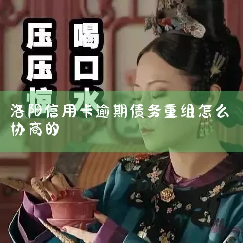 逾期的信用卡可以通过与信用卡公司协商制定还款计划、申请延期还款、寻求债务重组等方式进行解决。详细 逾期的信用卡还款是一个普遍存在的问题，但好消息是，信用卡公司通常愿意与消费者协商寻找解决方案。以下是一
